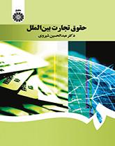 حقوق تجارت بینالملل