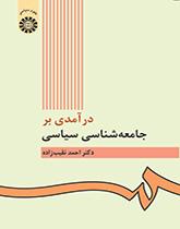درآمدى بر جامعهشناسى سیاسى